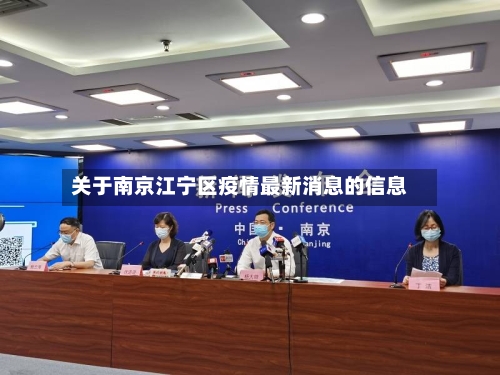 关于南京江宁区疫情最新消息的信息