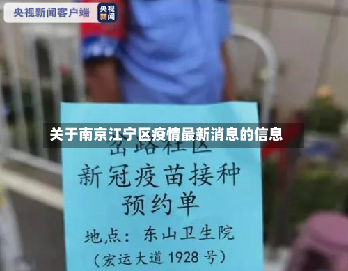 关于南京江宁区疫情最新消息的信息-第2张图片