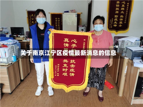 关于南京江宁区疫情最新消息的信息-第3张图片