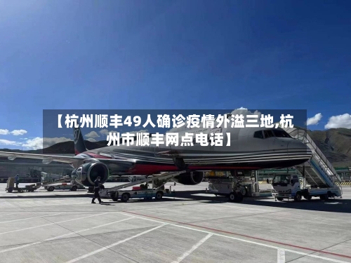 【杭州顺丰49人确诊疫情外溢三地,杭州市顺丰网点电话】