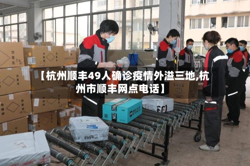 【杭州顺丰49人确诊疫情外溢三地,杭州市顺丰网点电话】-第3张图片