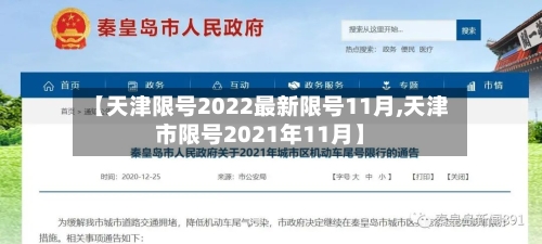 【天津限号2022最新限号11月,天津市限号2021年11月】