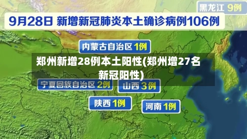 郑州新增28例本土阳性(郑州增27名新冠阳性)