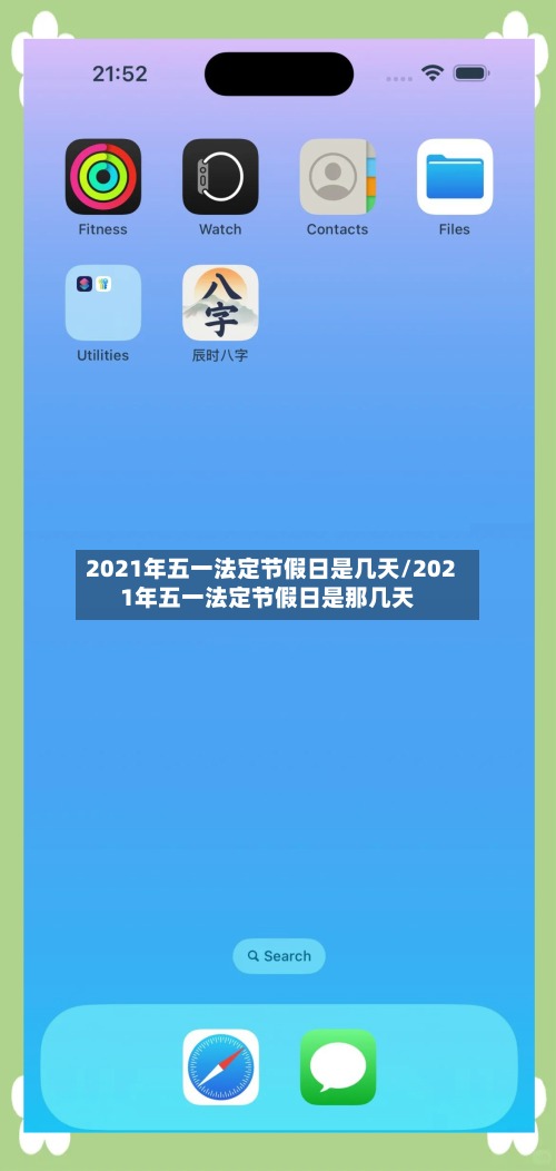 2021年五一法定节假日是几天/2021年五一法定节假日是那几天