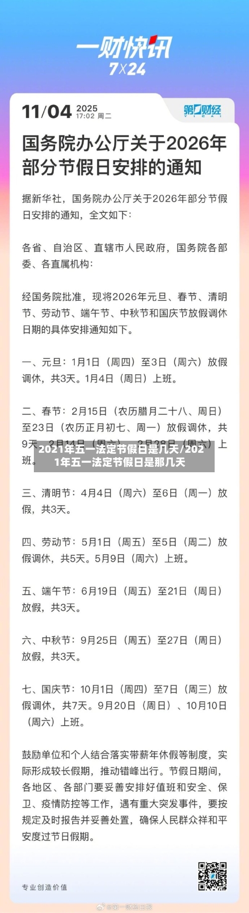 2021年五一法定节假日是几天/2021年五一法定节假日是那几天-第3张图片