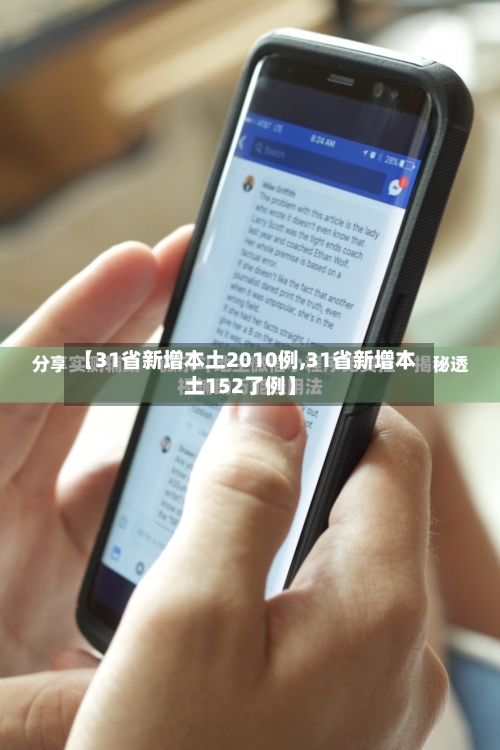 【31省新增本土2010例,31省新增本土152了例】