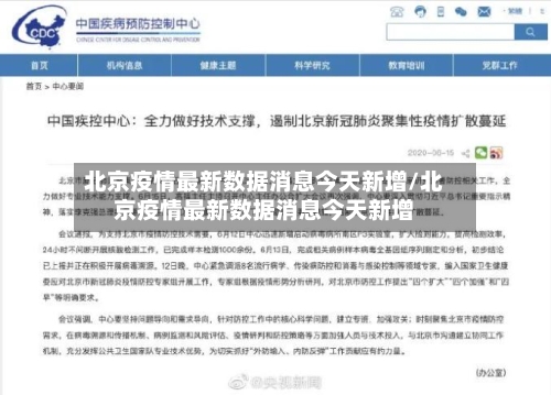 北京疫情最新数据消息今天新增/北京疫情最新数据消息今天新增-第3张图片