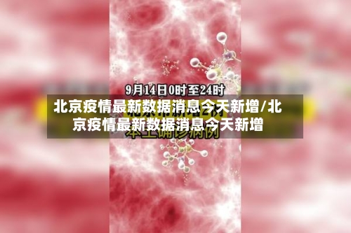 北京疫情最新数据消息今天新增/北京疫情最新数据消息今天新增-第2张图片
