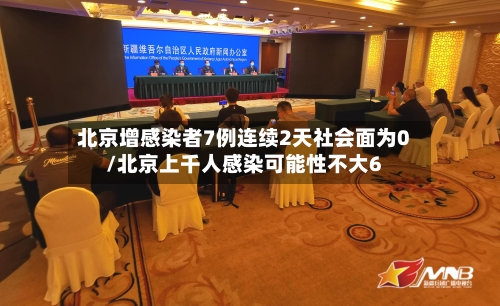 北京增感染者7例连续2天社会面为0/北京上千人感染可能性不大6-第2张图片