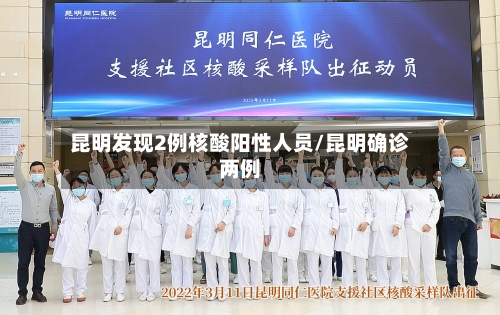 昆明发现2例核酸阳性人员/昆明确诊两例