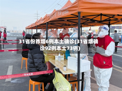 31省份昨增6例本土确诊(31省增确诊92例本土73例)