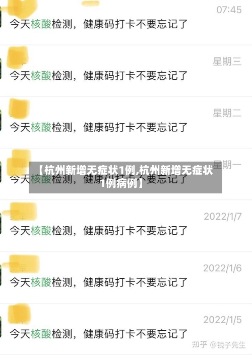 【杭州新增无症状1例,杭州新增无症状1例病例】