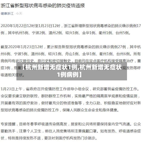 【杭州新增无症状1例,杭州新增无症状1例病例】-第2张图片