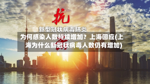 为何感染人数持续增加？上海回应(上海为什么新冠状病毒人数仍有增加)