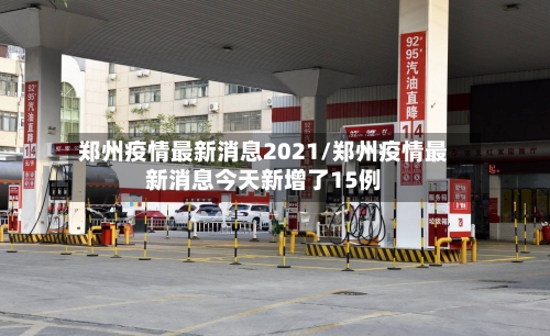 郑州疫情最新消息2021/郑州疫情最新消息今天新增了15例-第2张图片