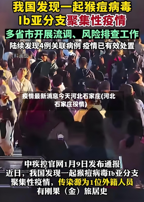 疫情最新消息今天河北石家庄(河北石家庄役情)