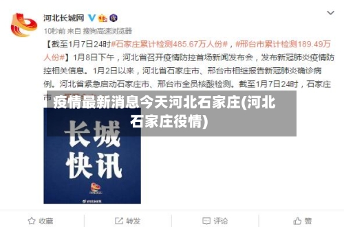 疫情最新消息今天河北石家庄(河北石家庄役情)-第2张图片