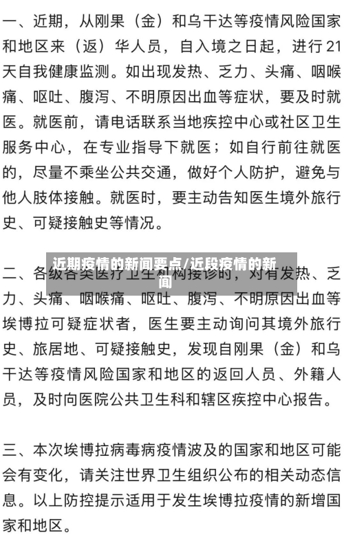 近期疫情的新闻要点/近段疫情的新闻