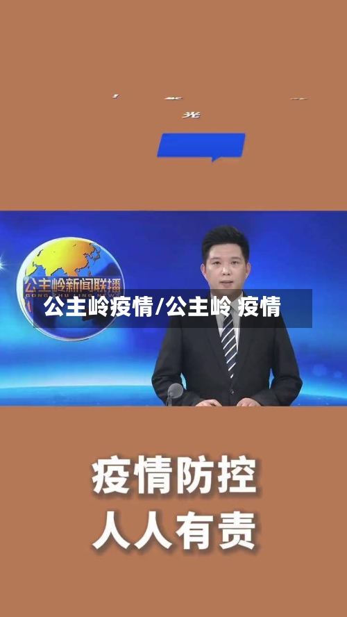 公主岭疫情/公主岭 疫情