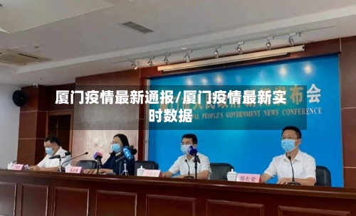 厦门疫情最新通报/厦门疫情最新实时数据