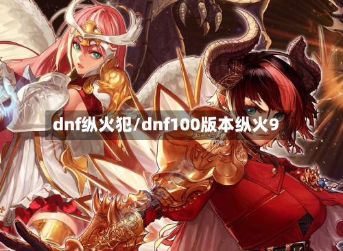 dnf纵火犯/dnf100版本纵火9-第3张图片