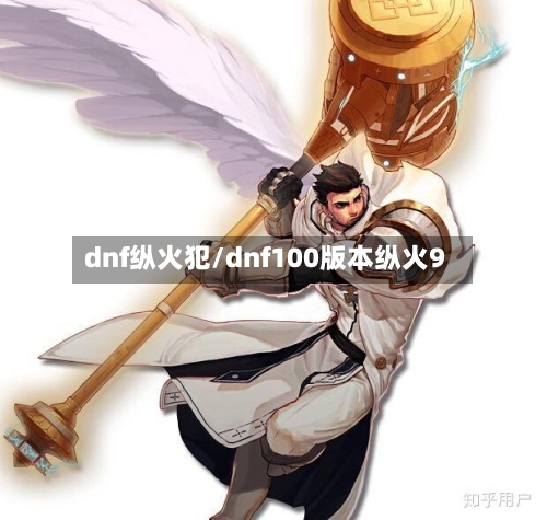 dnf纵火犯/dnf100版本纵火9-第2张图片