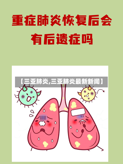 【三亚肺炎,三亚肺炎最新新闻】-第2张图片