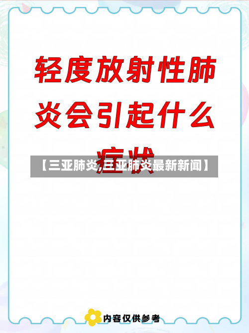 【三亚肺炎,三亚肺炎最新新闻】-第3张图片