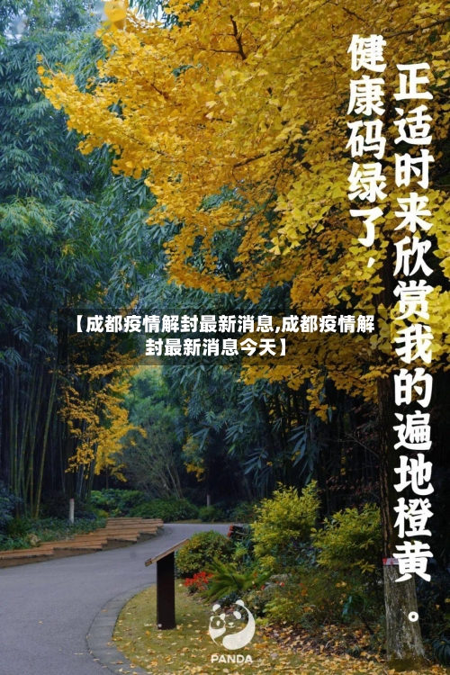 【成都疫情解封最新消息,成都疫情解封最新消息今天】
