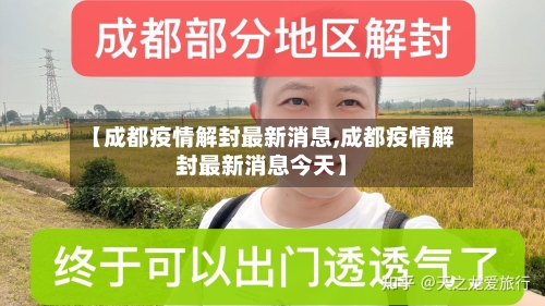 【成都疫情解封最新消息,成都疫情解封最新消息今天】-第2张图片
