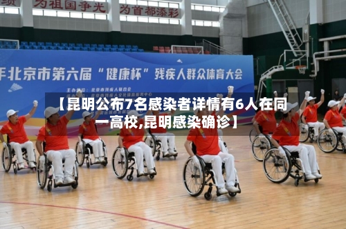 【昆明公布7名感染者详情有6人在同一高校,昆明感染确诊】