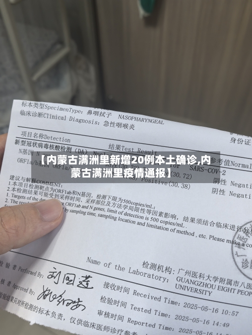 【内蒙古满洲里新增20例本土确诊,内蒙古满洲里疫情通报】-第2张图片