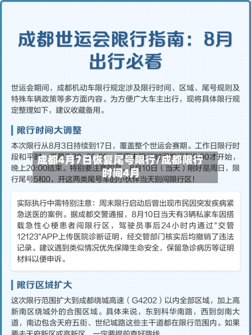 成都4月7日恢复尾号限行/成都限行时间4月-第2张图片