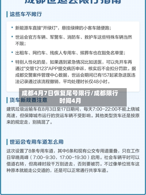 成都4月7日恢复尾号限行/成都限行时间4月