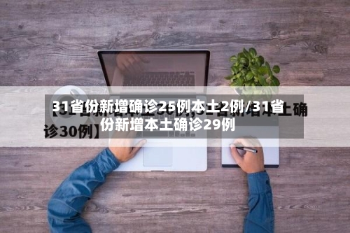 31省份新增确诊25例本土2例/31省份新增本土确诊29例-第2张图片