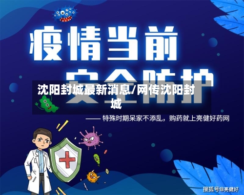 沈阳封城最新消息/网传沈阳封城