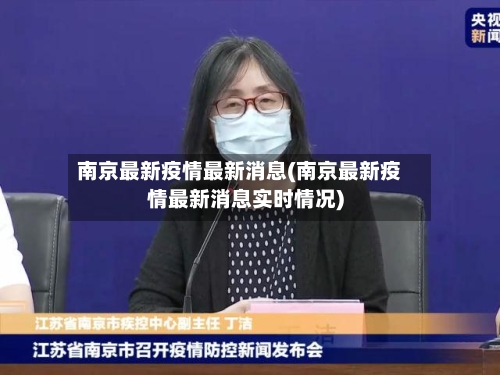 南京最新疫情最新消息(南京最新疫情最新消息实时情况)-第2张图片