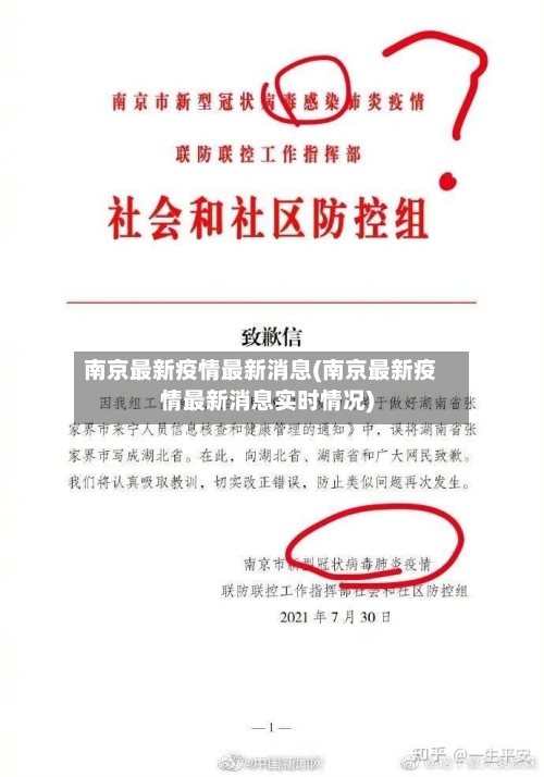 南京最新疫情最新消息(南京最新疫情最新消息实时情况)