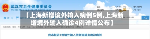 【上海新增境外输入病例5例,上海新增境外输入确诊4例详情公布】