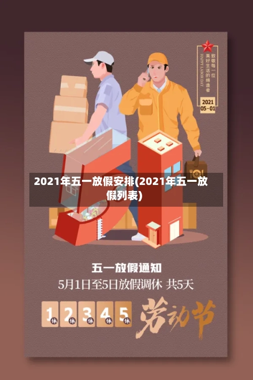 2021年五一放假安排(2021年五一放假列表)-第3张图片