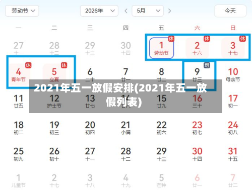2021年五一放假安排(2021年五一放假列表)