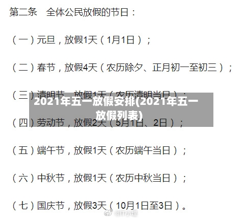2021年五一放假安排(2021年五一放假列表)-第2张图片
