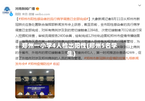 郑州一小学4人检出阳性(郑州5名学生)