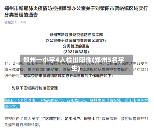 郑州一小学4人检出阳性(郑州5名学生)-第2张图片