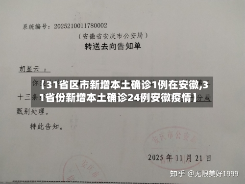 【31省区市新增本土确诊1例在安徽,31省份新增本土确诊24例安徽疫情】