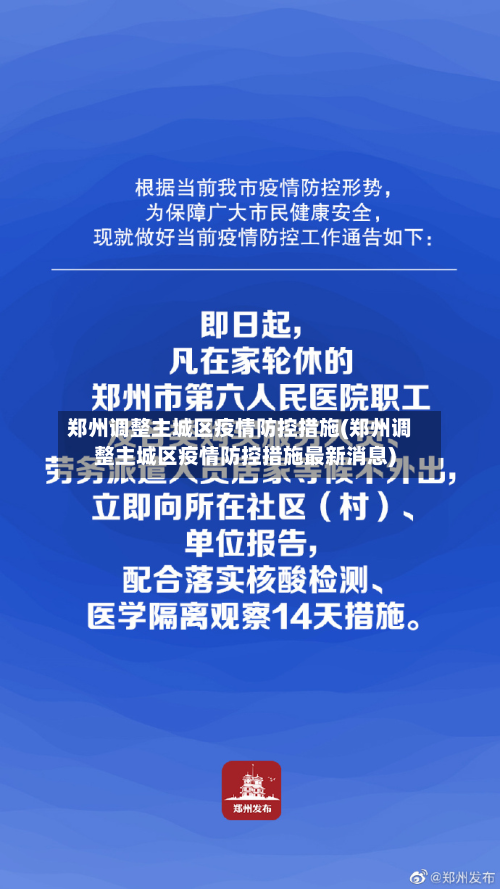 郑州调整主城区疫情防控措施(郑州调整主城区疫情防控措施最新消息)-第3张图片