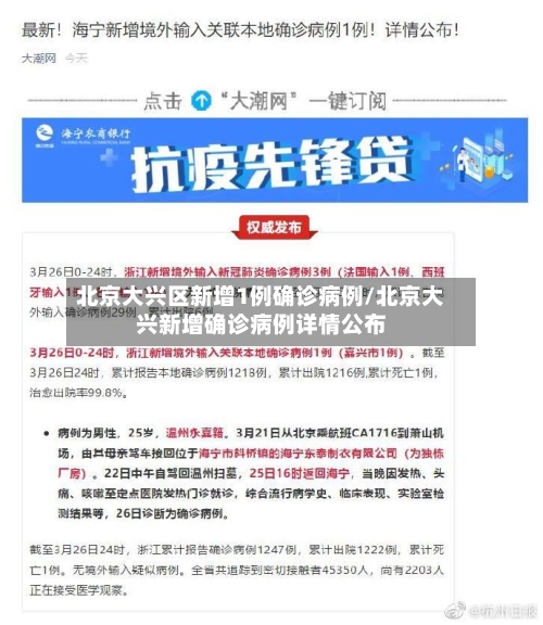 北京大兴区新增1例确诊病例/北京大兴新增确诊病例详情公布