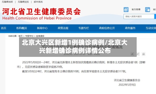 北京大兴区新增1例确诊病例/北京大兴新增确诊病例详情公布-第2张图片
