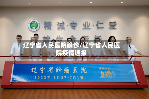 辽宁省人民医院确诊/辽宁省人民医院疫情通报