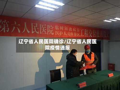辽宁省人民医院确诊/辽宁省人民医院疫情通报-第2张图片